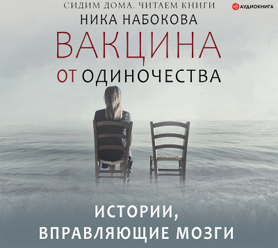 Постер книги Вакцина от одиночества. Истории, вправляющие мозги + курс в подарок!