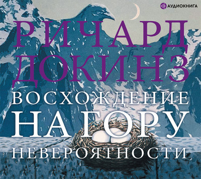 Постер книги Восхождение на гору Невероятности