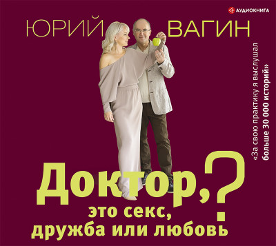 Постер книги Доктор, это секс, дружба или любовь? Секреты счастливой личной жизни от психотерапевта