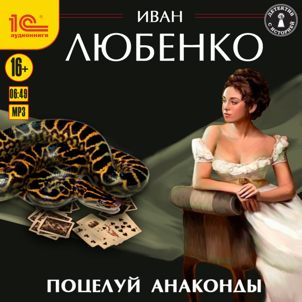 Постер книги Поцелуй анаконды