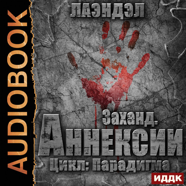 Постер книги Заханд. Аннексии