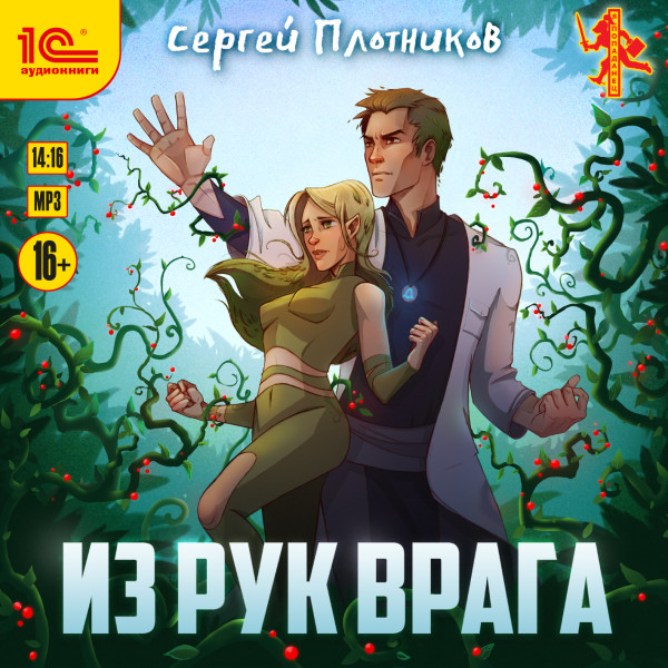 Постер книги Из рук врага