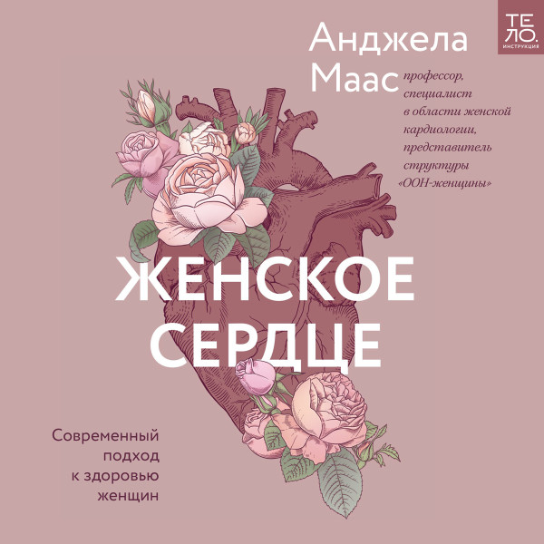 Постер книги Женское сердце