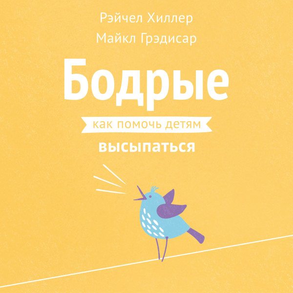 Постер книги Бодрые