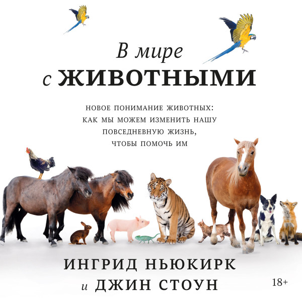 Постер книги В мире с животными