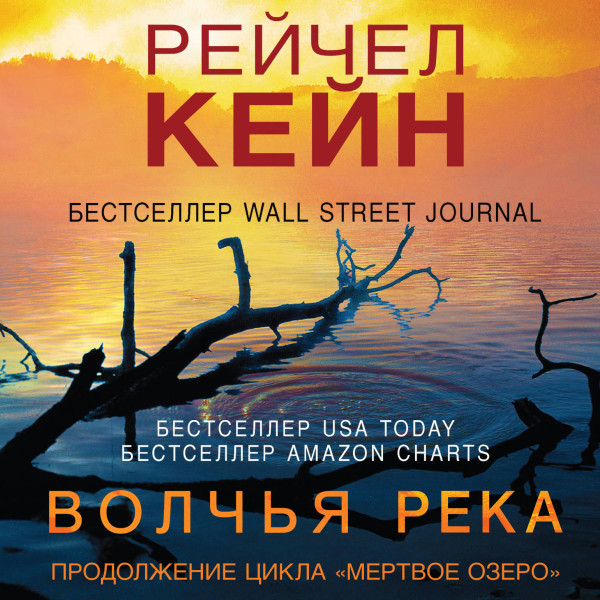 Постер книги Волчья река