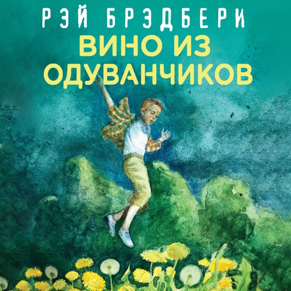 Постер книги Вино из одуванчиков