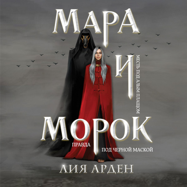 Постер книги Мара и Морок