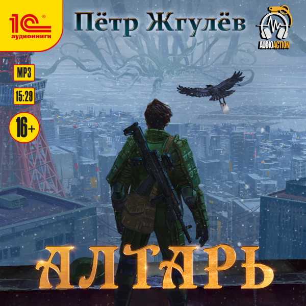 Постер книги Алтарь