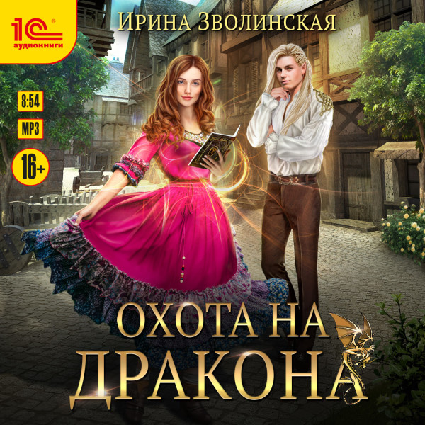 Постер книги Охота на дракона