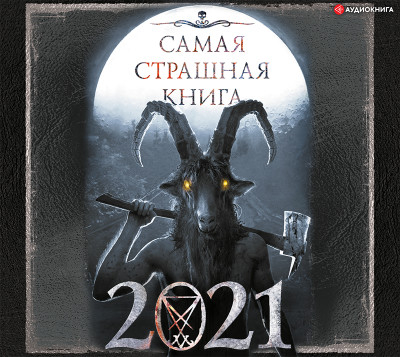 Постер книги Самая страшная книга 2021