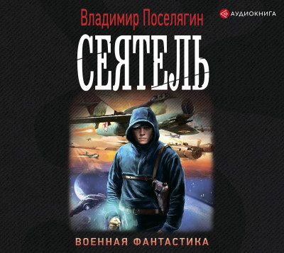 Постер книги Сеятель