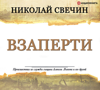 Постер книги Взаперти