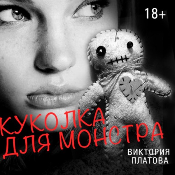 Постер книги Куколка для монстра