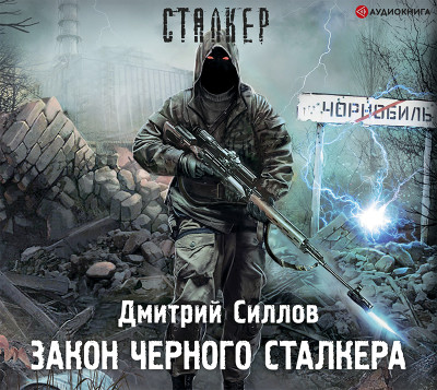 Постер книги Закон Черного сталкера