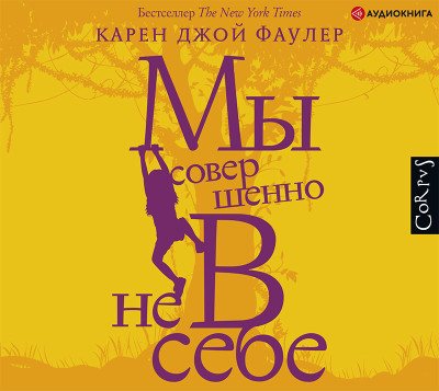 Постер книги Мы совершенно не в себе