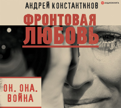 Постер книги Фронтовая любовь