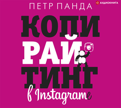 Постер книги Копирайтинг в Instagram