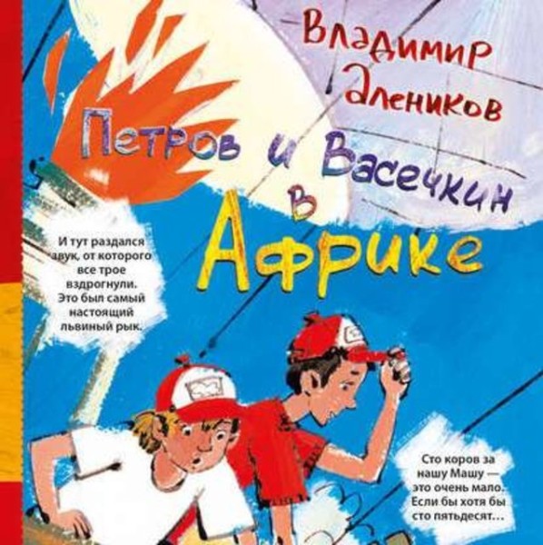 Постер книги Петров и Васечкин в Африке