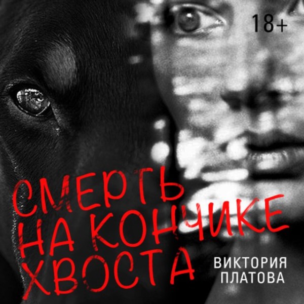 Постер книги Смерть на кончике хвоста