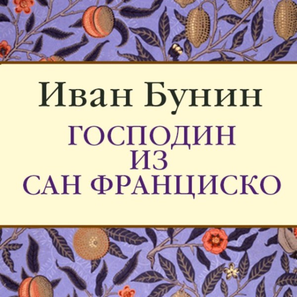 Постер книги Господин из Сан-Франциско