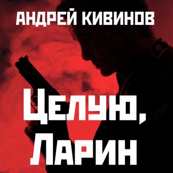 Постер книги Целую, Ларин