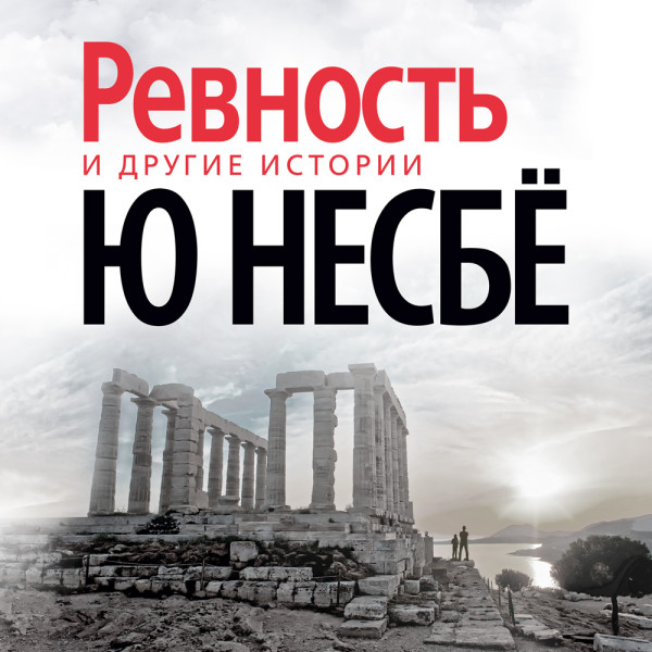 Постер книги "Ревность" и другие истории