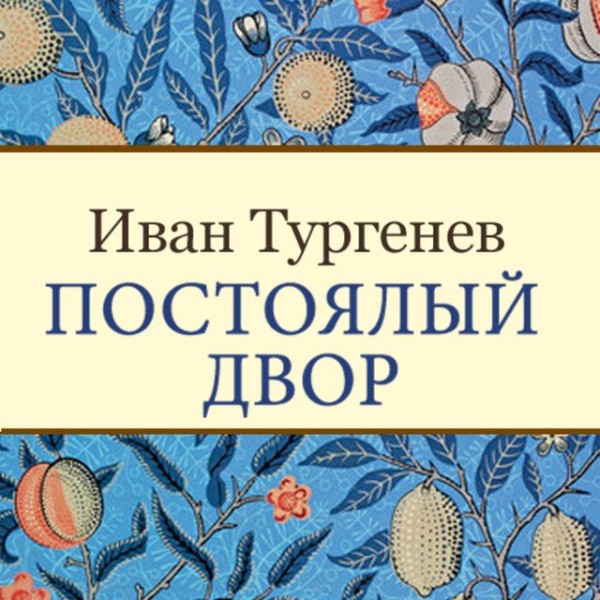 Постер книги Постоялый двор