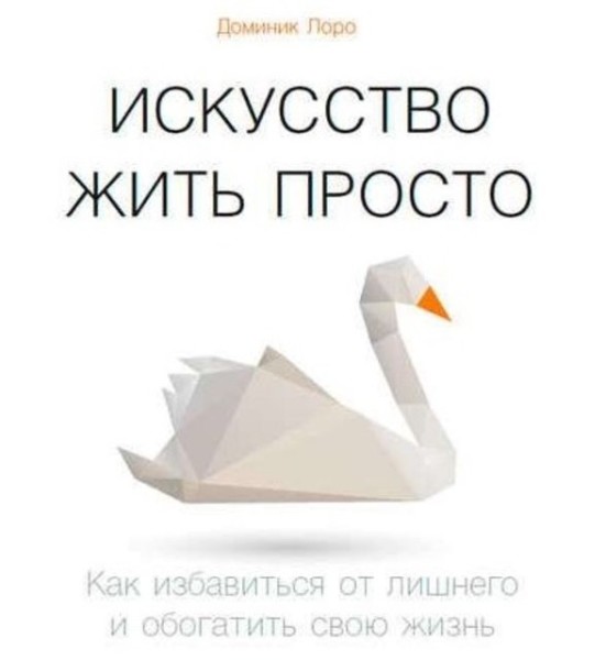 Постер книги Искусство жить просто. Как избавиться от лишнего и обогатить свою жизнь