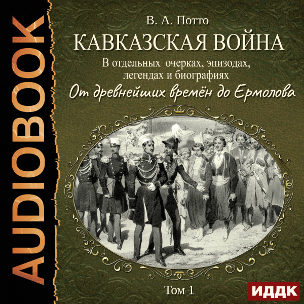 Постер книги От древнейших времён до Ермолова. Том 1