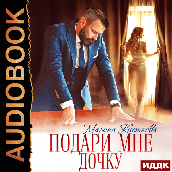 Постер книги Подари мне дочку