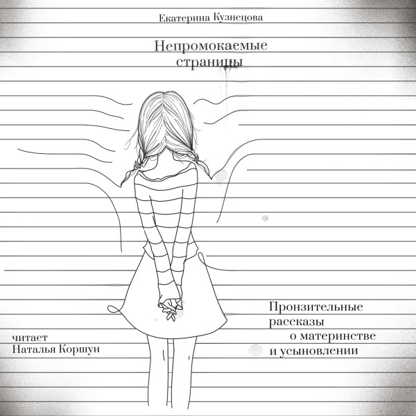 Постер книги Непромокаемые страницы