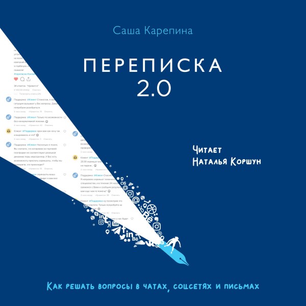 Постер книги Переписка 2.0