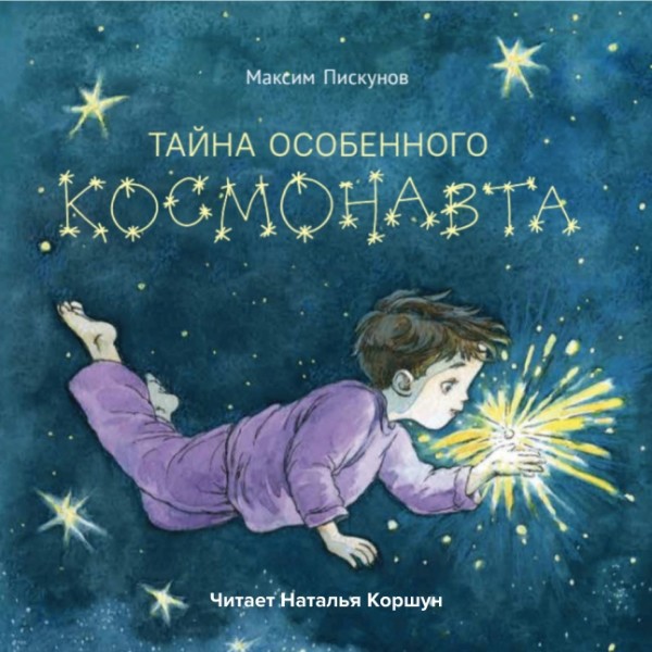 Постер книги Тайна особенного космонавта