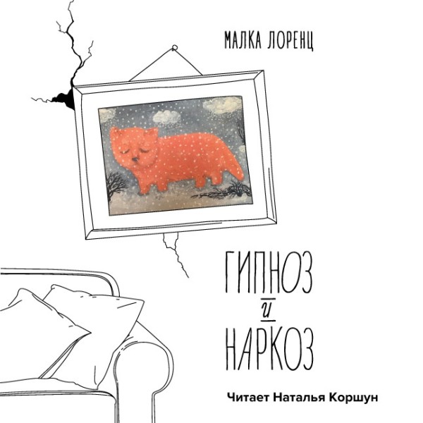 Постер книги Гипноз и наркоз