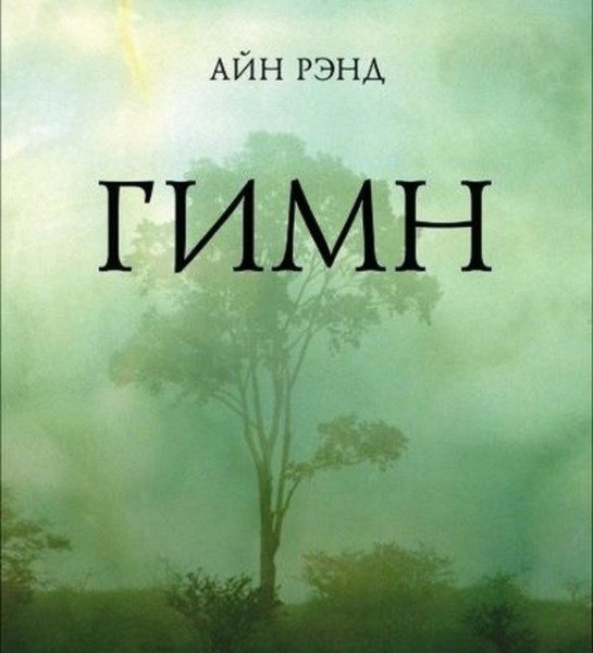 Постер книги Гимн