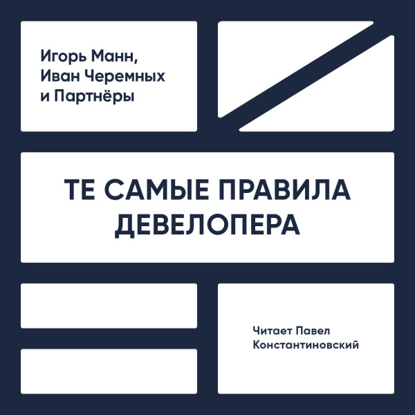 Постер книги Те самые правила девелопера