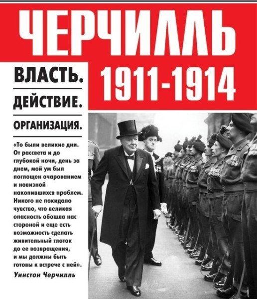 Постер книги Черчилль 1911-1914. Власть. Действие. Организация. Незабываемые дни