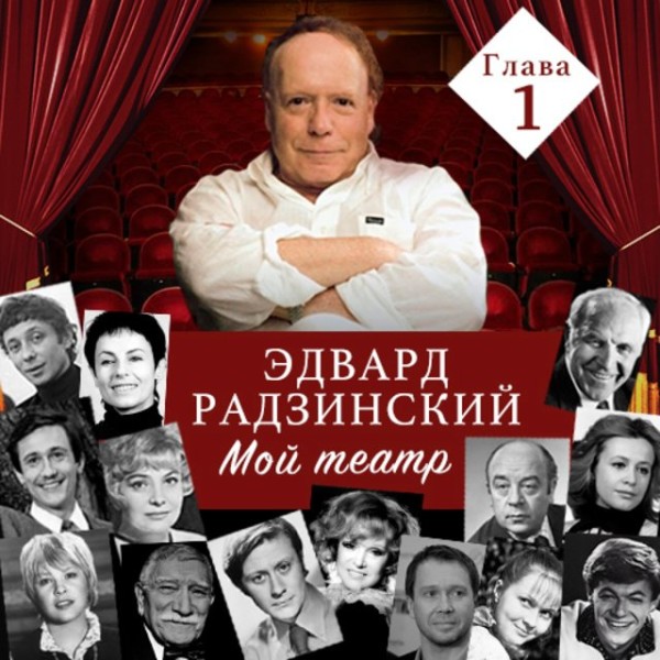 Постер книги Мой театр. Глава 1