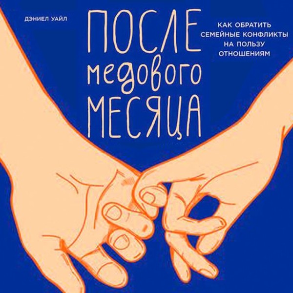 Постер книги После медового месяца: Как обратить семейные конфликты на пользу отношениям