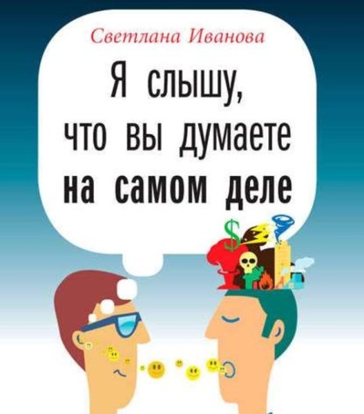 Постер книги Я слышу, что вы думаете на самом деле