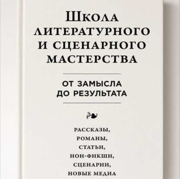 Постер книги Школа литературного и сценарного мастерства: От замысла до результата: рассказы, романы, статьи, нон-фикшн, сценарии, новые медиа