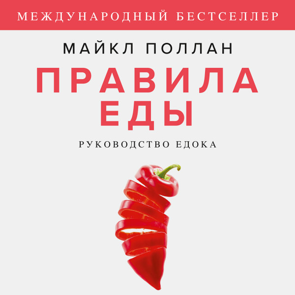 Постер книги Правила еды