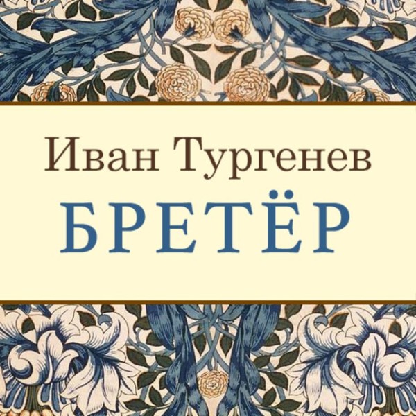 Постер книги Бретёр