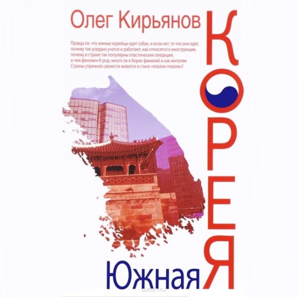 Постер книги Южная Корея