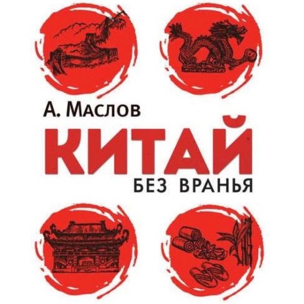 Постер книги Китай без вранья