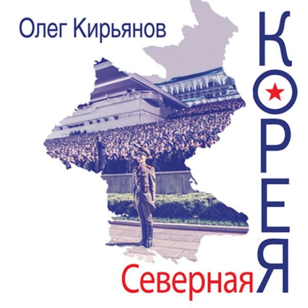 Постер книги Северная Корея