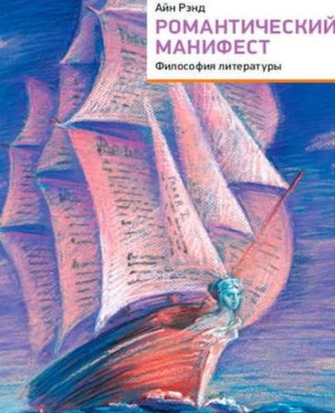 Постер книги Романтический манифест