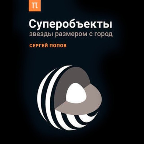 Постер книги Суперобъекты: Звезды размером с город