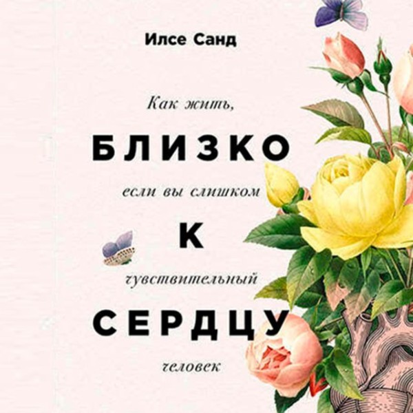 Постер книги Близко к сердцу. Как жить, если вы слишком чувствительный человек